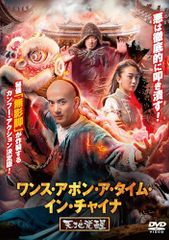 ワンス・アポン・ア・タイム・イン・チャイナ〜完全版 5セット - メルカリ