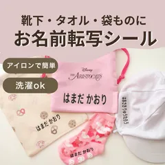靴下の名前つけに◎ お名前シール アイロン転写 布用 タオル・袋にも 入園準備 6枚