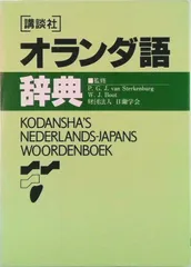 2026年最新】オランダ語辞典の人気アイテム - メルカリ