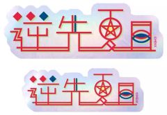 【中古】シール・ステッカー 46.逆先夏目 タイポグラフィーステッカー 「あんさんぶるスターズ!!」