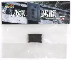 【中古】フィギュア 八代の沢 鳥居扁額 「ガメラ3 邪神(イリス)覚醒」 ガメラ大魔神 特撮大百科 塗装済み完成品