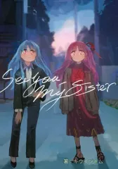 【中古】男性向一般同人誌 ≪ボーカロイド≫ See you my sister / キウイジャム（こバター） / 幻灯事務所