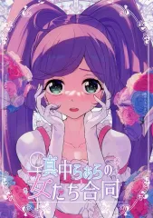 【中古】男性向一般同人誌 ≪プリパラ≫ 真中らぁらの女たち合同 / プンみ / ラクシュみぃ / ちゅちゅまげどん