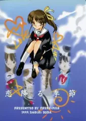 【中古】男性向一般同人誌 ≪その他ゲーム≫ 恋降る季節 / 須田さぎり / プレプリマ