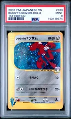 2001 ポケモン ツクシのハッサム レア 1st エディション ホロ 草雷ハーフデッキ #013 PSA9 カードeのサムネイル