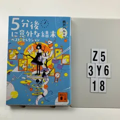5分後に意外な結末 ベスト・セレクション (講談社文庫 も 56-1) 文庫 ? 2019/10/16 桃戸 ハル (著　Z5-6Y3-18