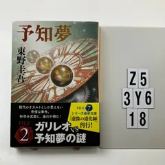予知夢 (文春文庫 ひ 13-3) 文庫 ? 2003/8/1 東野 圭吾 (著　Z5-6Y3-18