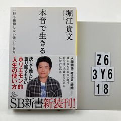 本音で生きる 一秒も後悔しない強い生き方 - メルカリ