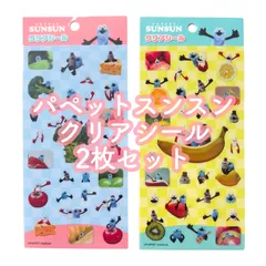 パペットスンスン クリアシール2枚セット ステッカー シール