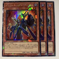 遊戯王 インフェルニティ・デーモン 3枚セット - メルカリ