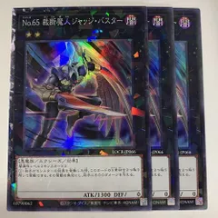 LOCR66C Ｎｏ.６５ 裁断魔人ジャッジ・バスター コレクターズ 3枚