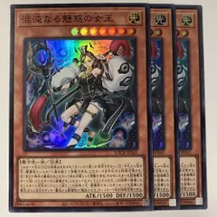 LOCR41S 混沌なる魅惑の女王 スーパーレア 3枚