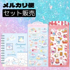 シナモロール サンリオ ジュエルマシュマロステッカーズ ノート メルカリ便 サンリオ 新品 まとめ売り 即購入OK