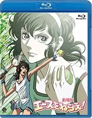 【中古-非常に良い】 劇場版 エースをねらえ! [Blu-ray]