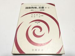 ライフ 統計熱物理学の基礎 上・中 セット（第2刷 1978年） - メルカリ