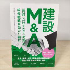 裁断済み】建設M&A～「買収」だけでなく「売却」の成長戦略が当たり前