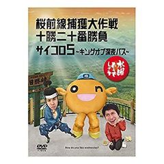 [중고-매우 좋은] 수요일 어떨까요 제11탄 사쿠라마에선 포획 대작전/토카치 20번 승부/주사위 5 ?킹 오브 심야 버스? [DVD]