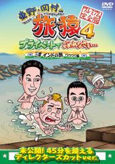 東野・岡村の旅猿　４４枚セット　レンタル落ちDVD レンタル落ち DVD 東野・岡村の旅猿7 プライベートでごめんなさい