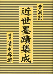 良寛墨蹟大観 （第四巻）和歌篇・(二)・中央公論美術出版・大型本