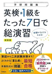 新装版　英検準１級をたった７日で総演習　ＣＤつき−予想問題集