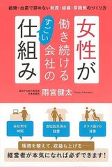 女性が働き続ける会社のすごい仕組み−結婚・出産で辞めない制度・組織・雰囲気のつ…