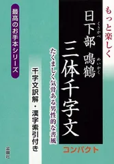 2026年最新】日下部鳴鶴 三体千字文の人気アイテム - メルカリ