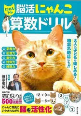 にゃんトレ　脳活にゃんこ算数ドリルのサムネイル