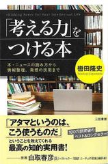 考える力をつける本−本・ニュースの読み方から情報整理、発想の技術まで