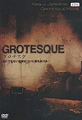 新品未開封 セル版 グロテスク UNRATED VERSION DVD 白石晃士 - メルカリ