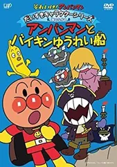 【中古-非常に良い】それいけ! アンパンマン だいすきキャラクターシリーズ/海のなかま 「アンパンマンとバイキンゆうれい船」 [DVD]