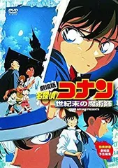 【中古-非常に良い】劇場版 名探偵コナン 世紀末の魔術師 [DVD]