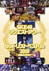 2026年最新】 SKE48 リクエストアワーセットリストベスト242 2014~1位