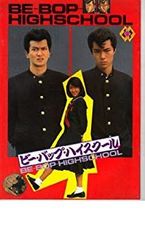 映画ポスター ビーバップハイスクール 高校与太郎完結編 仲村トオル
