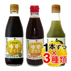 旭フレッシュ 土佐山村のゆずづくし 3種 ゆずぽん酢 かけるポン酢 ゆず胡麻塩ぽん酢 各1本ずつ 計3本セット 食べ比べセット 調味料 高知県産ゆず