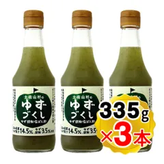 旭フレッシュ 土佐山村のゆずづくし ゆず胡椒塩ぽん酢 335g×3本セット ゆずぽん酢 調味料 高知県産ゆずのサムネイル