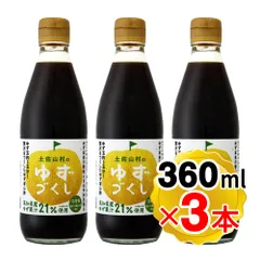 旭フレッシュ 土佐山村のゆずぽん酢 ゆずづくし 360ml×3本セット つけるポン酢 ゆずぽん酢 調味料 高知県産ゆず