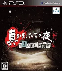 【中古-非常に良い】 真かまいたちの夜 11人目の訪問者 サスペクト - PS3