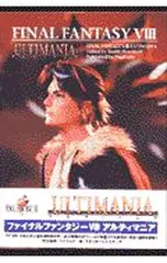 ファイナルファンタジー VIII アルティマニア／デジキューブ
