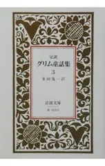 完訳グリム童話集 3／グリム