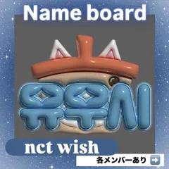 ネームボード ネムボ  NCTWISH【ぷっくりver.】