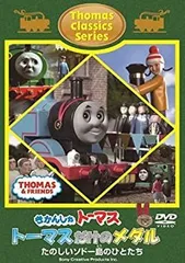 【中古-非常に良い】きかんしゃトーマス クラシックシリーズ トーマスだけのメダル [DVD]のサムネイル
