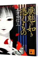 厭魅の如き憑くもの(刀城言耶シリーズ1)／三津田信三 - メルカリ