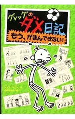 グレッグのダメ日記-もう、がまんできない!-／KinneyJeff