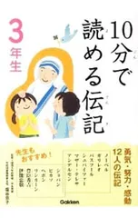 10分で読める伝記 3年生／塩谷京子