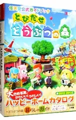とびだせどうぶつの森／小学館