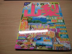 まっぷる 山梨 富士五湖・勝沼・甲府・清里'25 (まっぷるマガジン甲信越02)