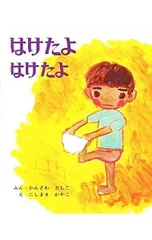 はけたよはけたよ／神沢利子のサムネイル