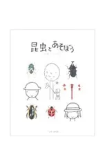 昆虫とあそぼう／とだこうしろうのサムネイル