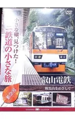 DVD／小さな轍、見つけた! ミニ鉄道の小さな旅(関西編) 叡山電鉄
