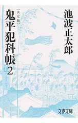 鬼平犯科帳 【決定版】 2／池波正太郎